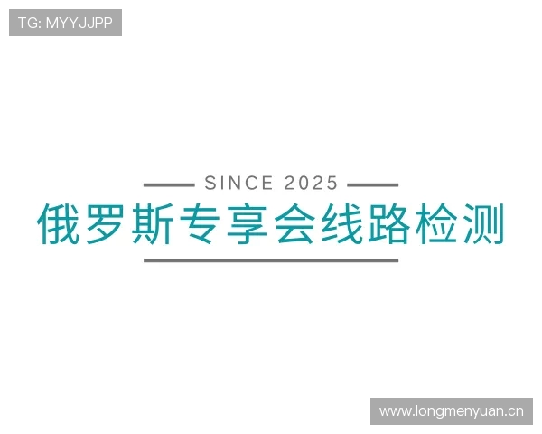 发现俄罗斯专享会线路检测