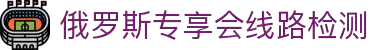 俄罗斯专享会线路检测(中国)有限公司-Official website